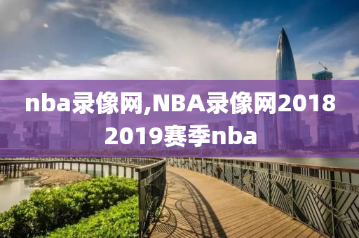 nba录像网,NBA录像网20182019赛季nba